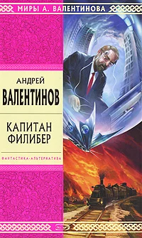 Обложка Капитан Филибер