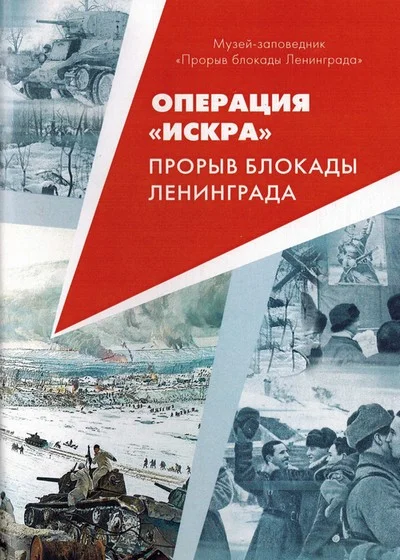 Обложка Операция Искра. Прорыв  блокады Ленинграда