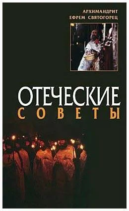 Обложка Отеческие советы