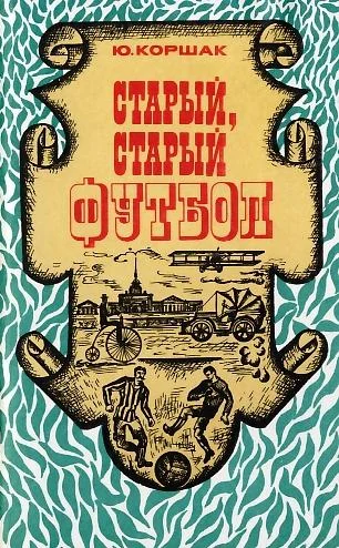 Обложка Старый, старый футбол