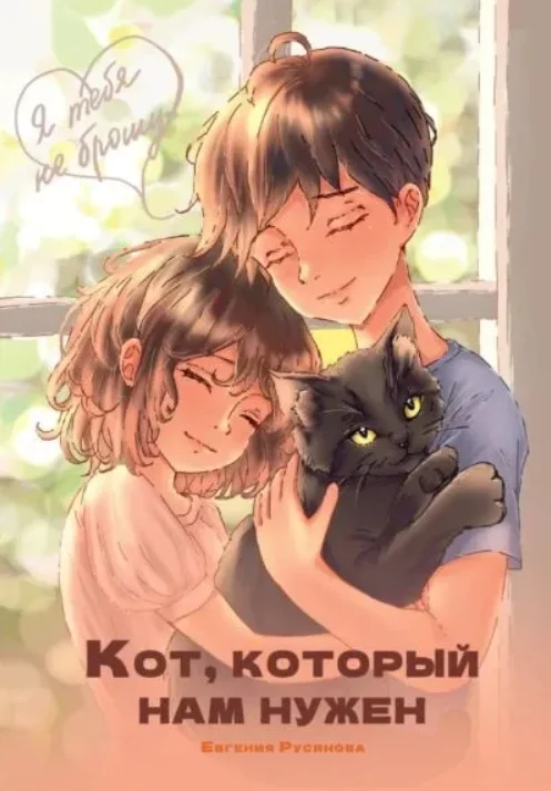 Обложка Кот, который нам нужен