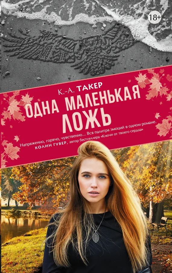 Обложка Одна маленькая ложь