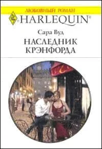 Обложка Наследник Крэнфорда