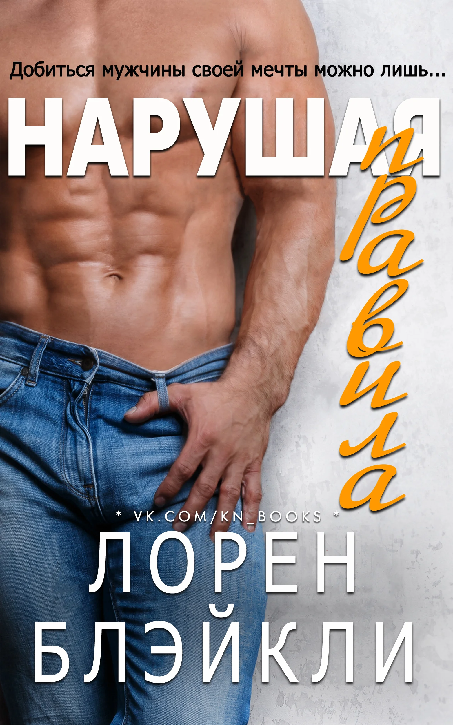 Обложка Нарушая правила
