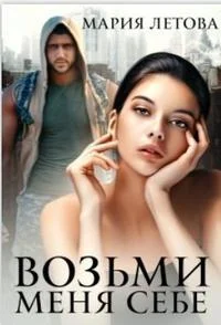 Обложка Возьми меня себе