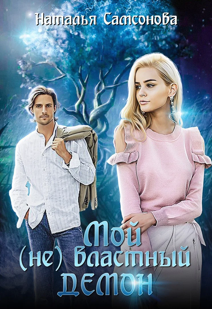 Обложка Мой (не) властный демон
