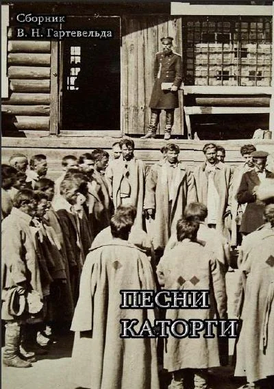 Обложка Песни каторги.