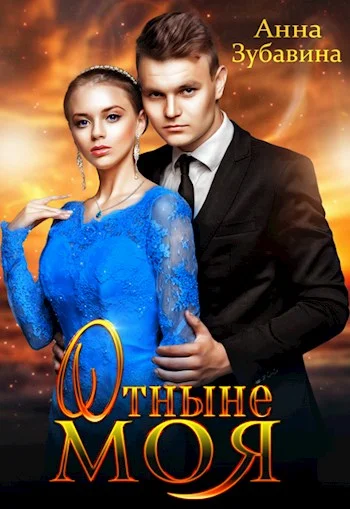 Обложка Отныне моя