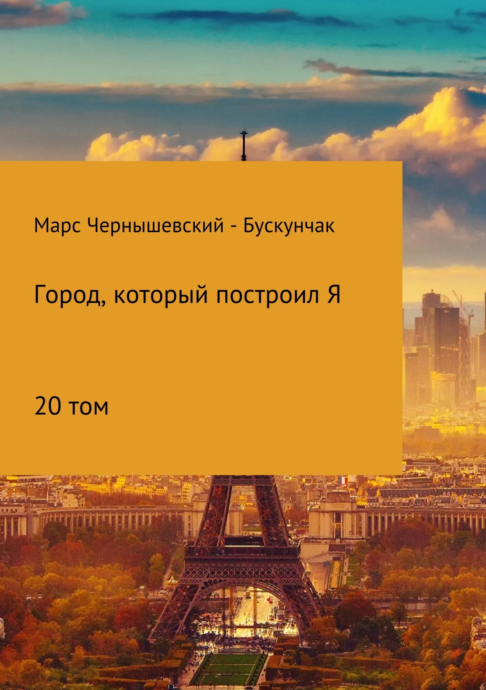 Обложка Город, который построил Я. Сборник. Том 20