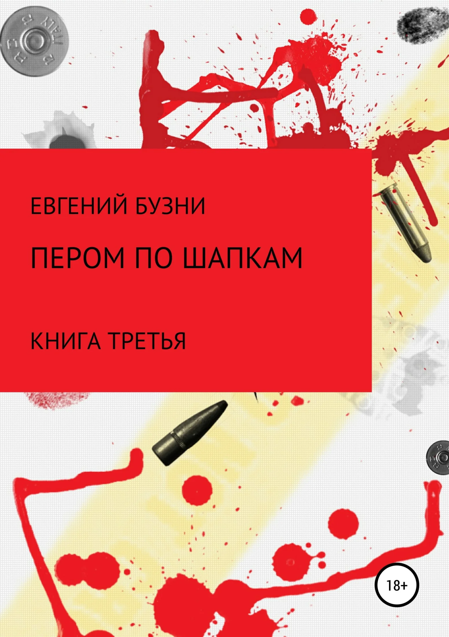 Обложка Пером по шапке. Книга третья