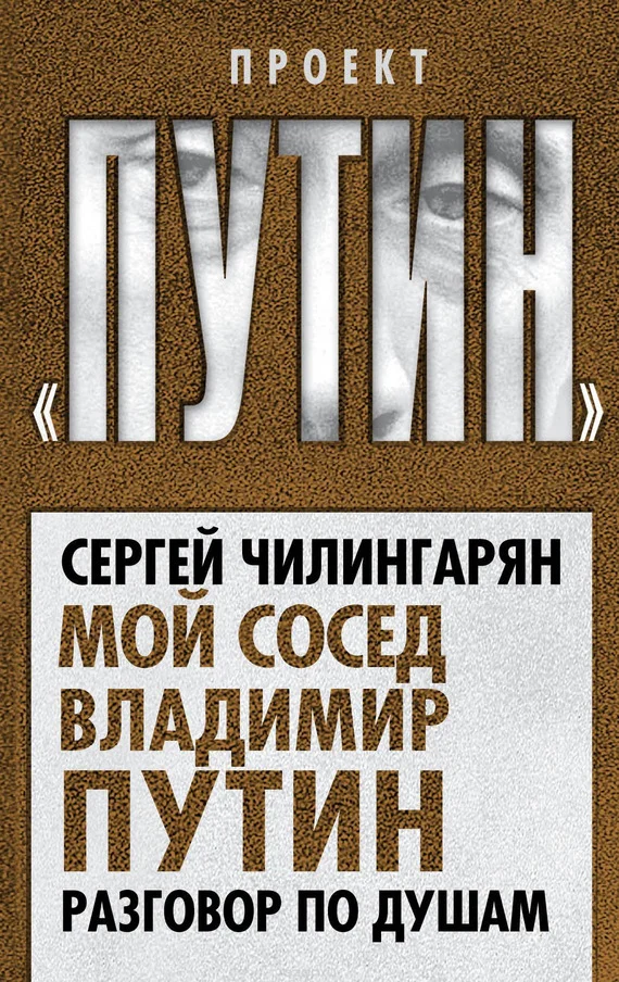 Обложка Мой сосед Владимир Путин. Разговор по душам