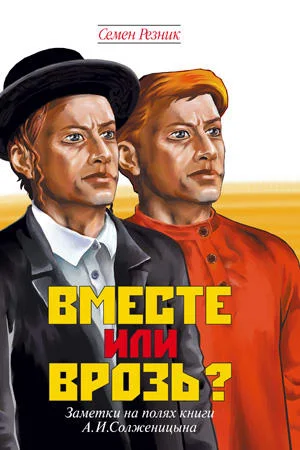 Обложка Вместе или врозь? Судьба евреев в России. Заметки на полях дилогии А. И. Солженицына