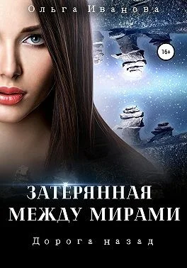 Обложка Дорога назад