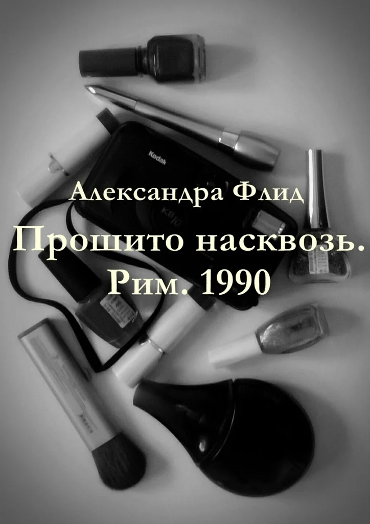 Обложка Прошито насквозь. Рим. 1990