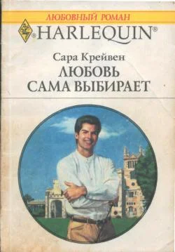 Обложка Любовь сама выбирает