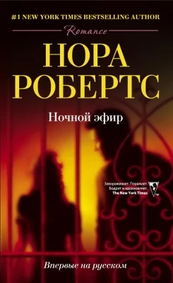 Обложка Ночной эфир