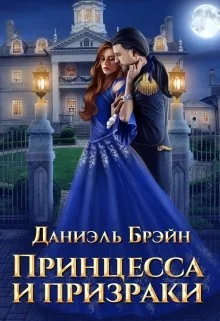 Обложка Принцесса и призраки