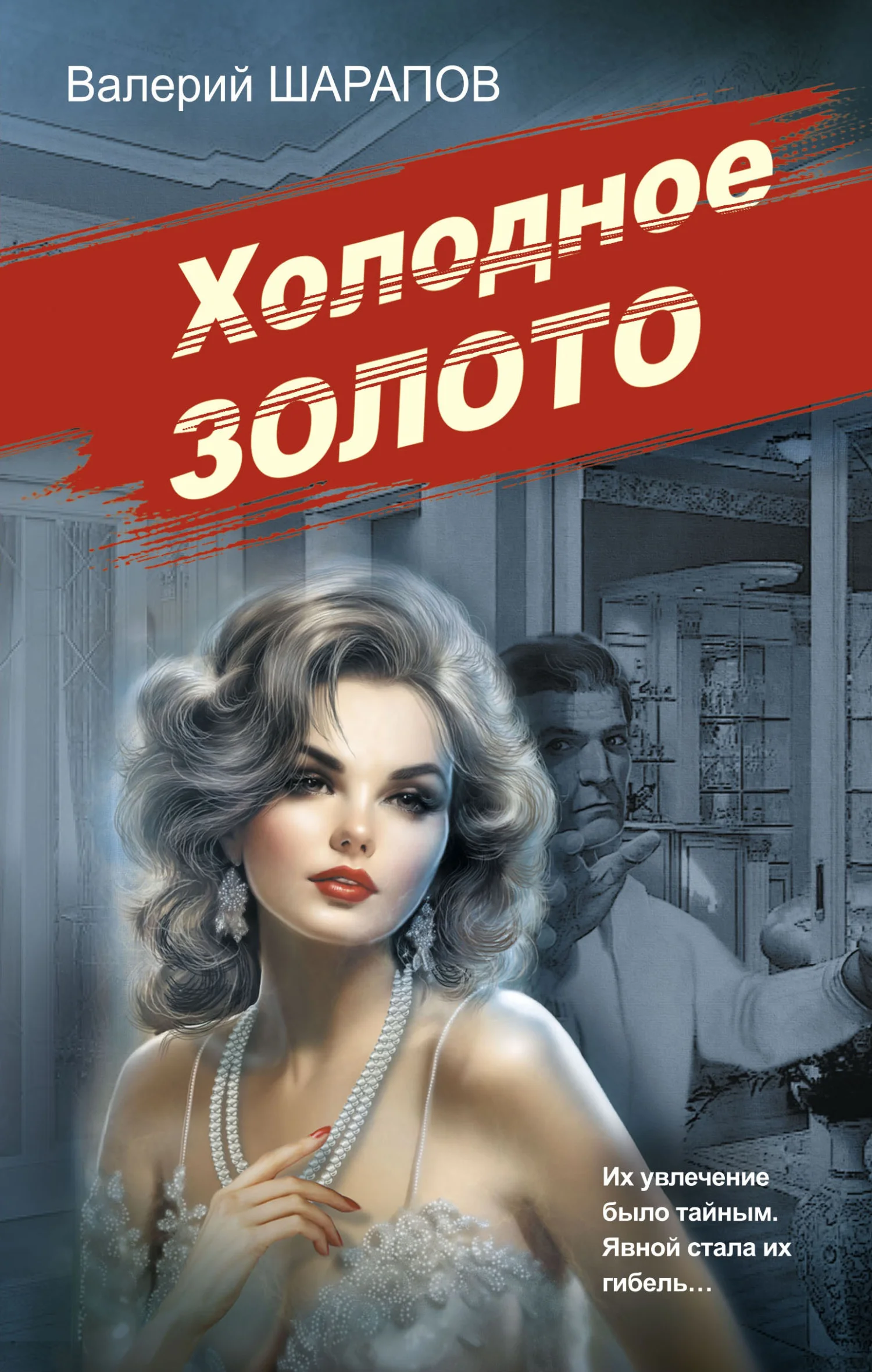 Обложка Холодное золото