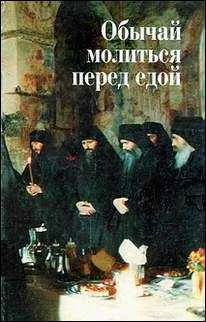 Обложка Обычай молиться перед едой
