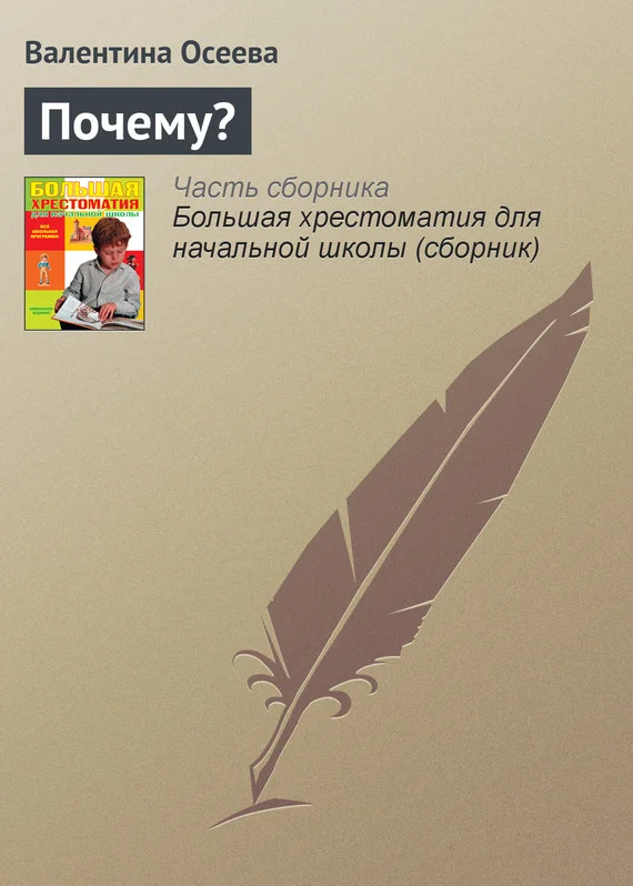 Обложка Почему?