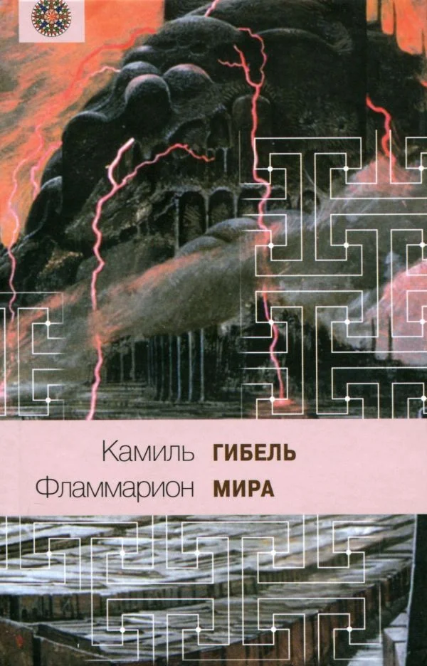 Обложка Гибель мира