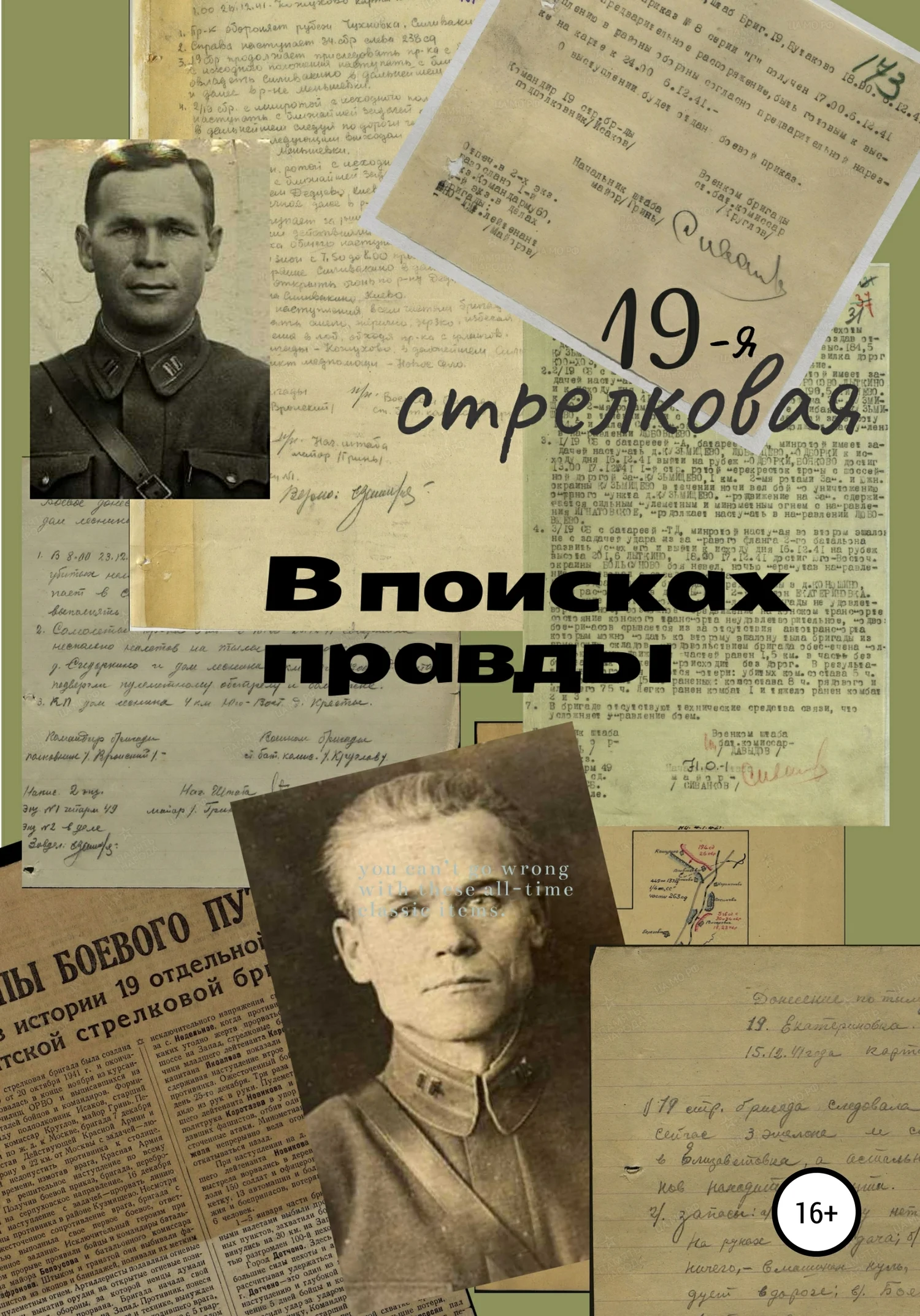 Обложка 19-я стрелковая. В поисках правды