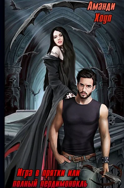 Обложка Игра в прятки, или Полный пердимонокль