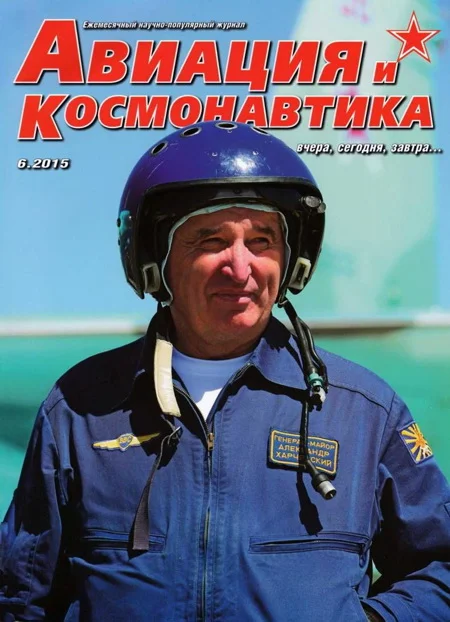 Обложка Авиация и космонавтика 2015 06