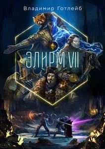 Обложка Элирм VII