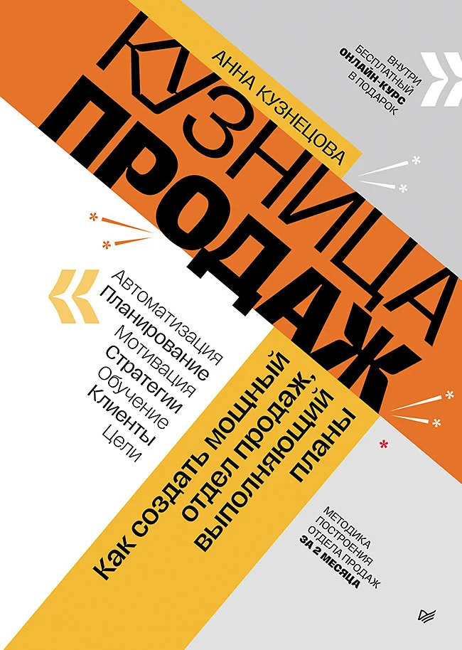 Обложка Кузница продаж. Как создать мощный отдел продаж, выполняющий планы