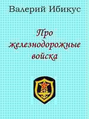 Обложка Про железнодорожные войска