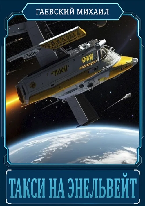 Обложка Такси на Энельвейт