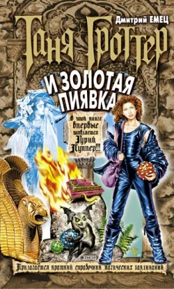 Обложка Таня Гроттер и Золотая Пиявка