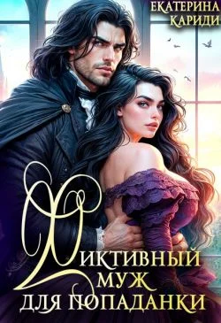 Обложка Фиктивный муж для попаданки