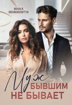 Обложка Муж бывшим не бывает