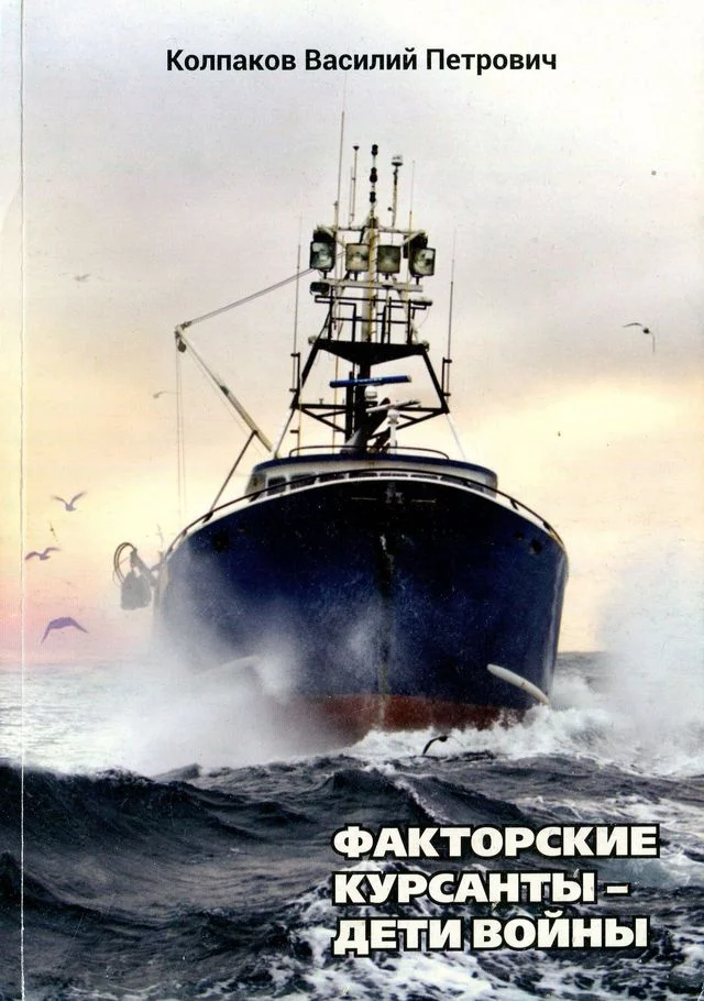 Обложка Факторские курсанты — Дети войны