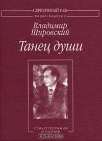Обложка Танец души:Стихотворения и поэмы