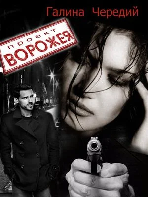 Обложка Проект "Ворожея"