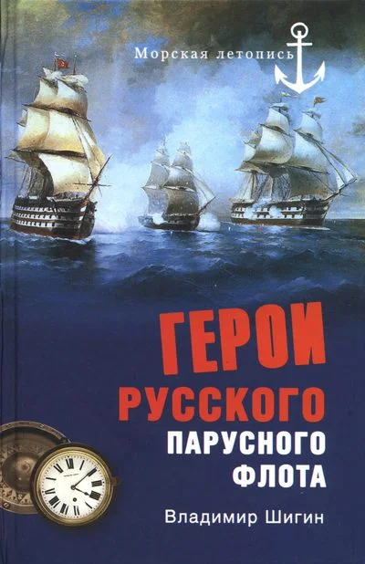 Обложка Герои русского парусного флота