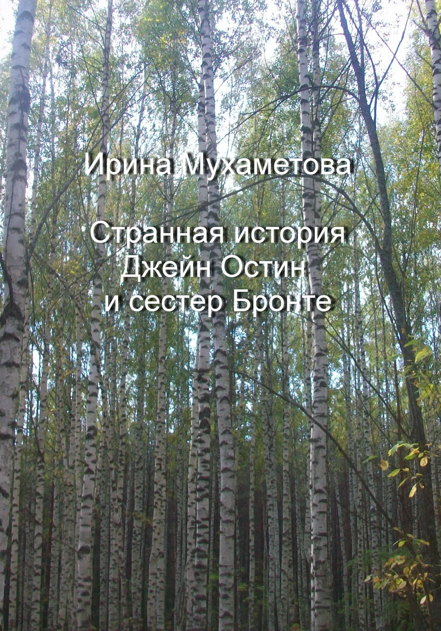 Обложка Странная история Джейн Остин и сестер Бронте