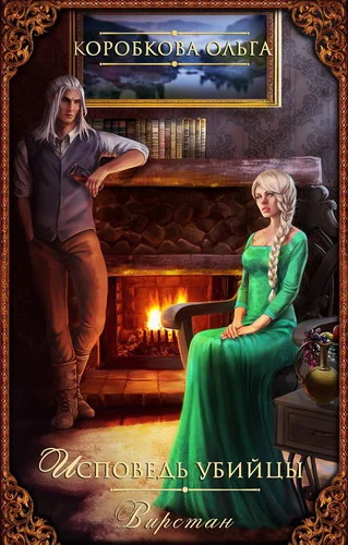 Обложка Исповедь убийцы. Вирстан