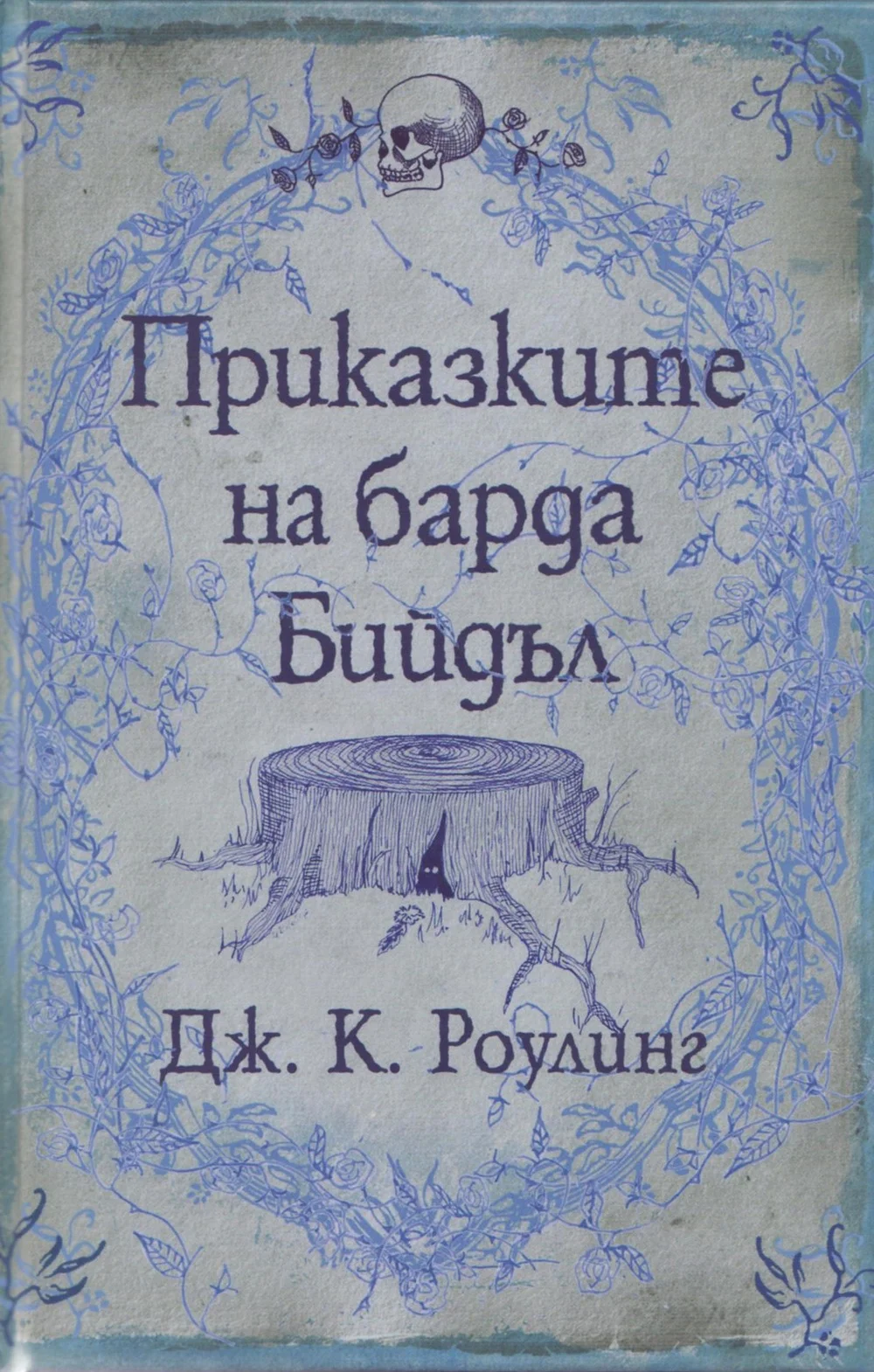 Обложка Приказките на барда Бийдъл