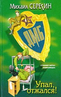 Обложка ДМБ: Упал, отжался!