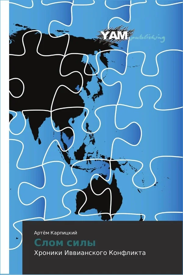 Обложка Слом силы. Хроники Иввианского конфликта