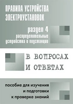 Обложка Правила устройства электроустановок в вопросах и ответах. Раздел 4. Распределительные устройства и подстанции. Пособие для изучения и подготовки к проверке знаний