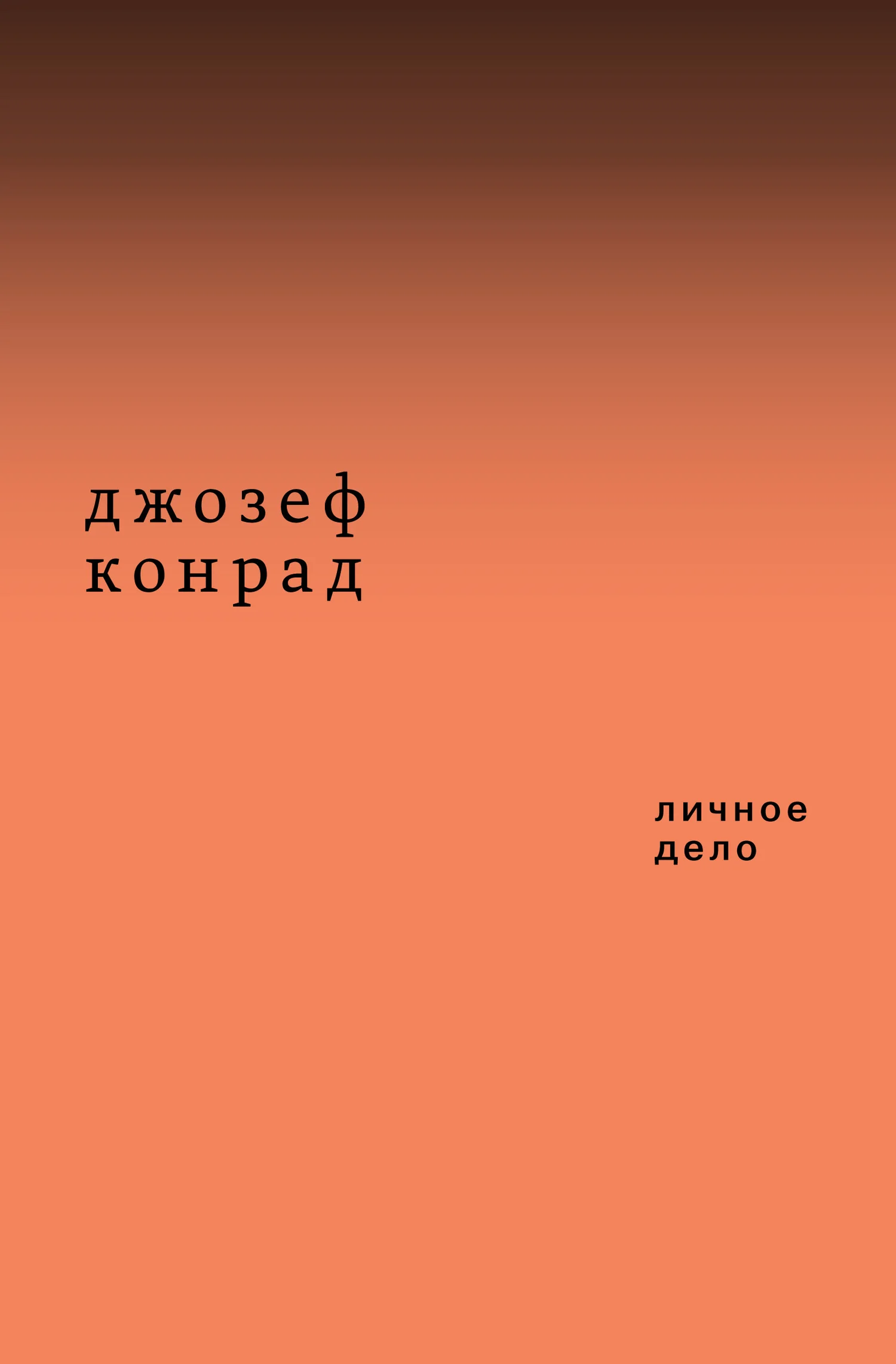 Обложка Личное дело (сборник)