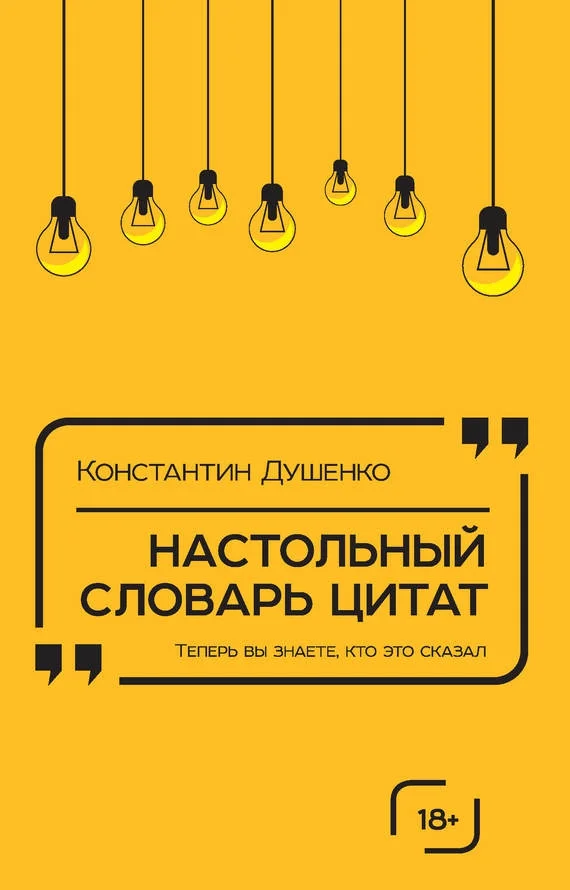Обложка Настольный словарь цитат