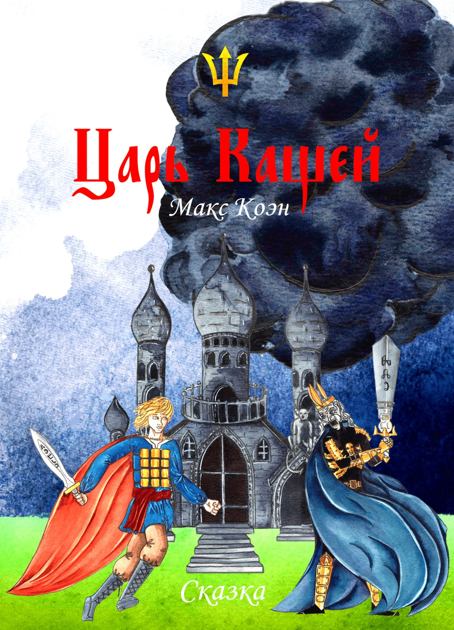Обложка Царь Кащей