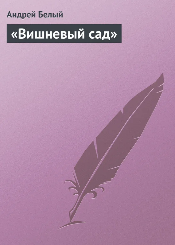 Обложка «Вишневый сад»