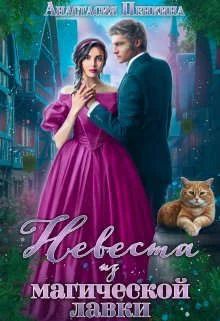 Обложка Невеста из магической лавки